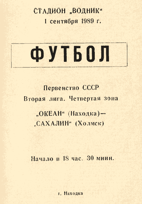 "Океан" (Находка) - "Сахалин"