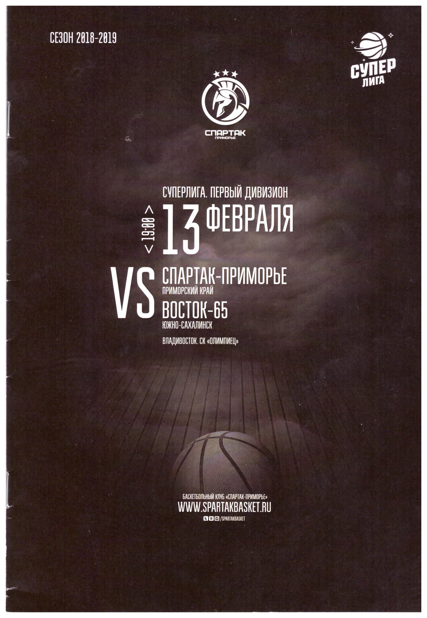 "Спартак-Приморье" (Владивосток) - "Восток-65" (Южно-Сахалинск)