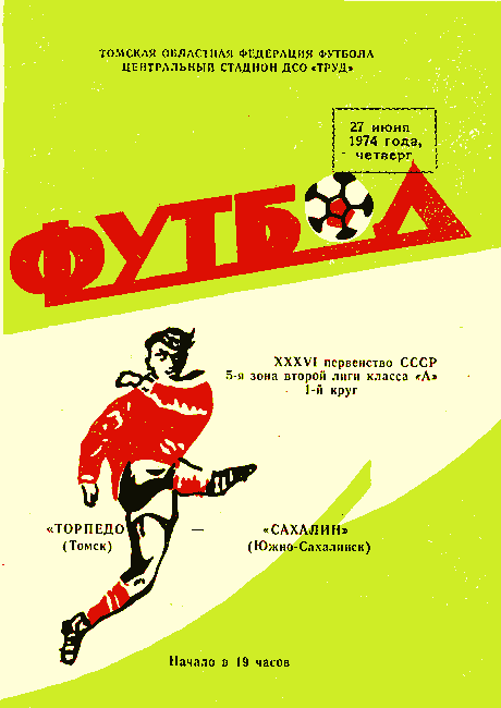 "Торпедо" (Томск) - "Сахалин"