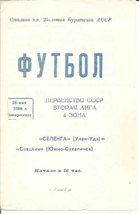 "Селенга" (Улан-Удэ)- "Сахалин"
