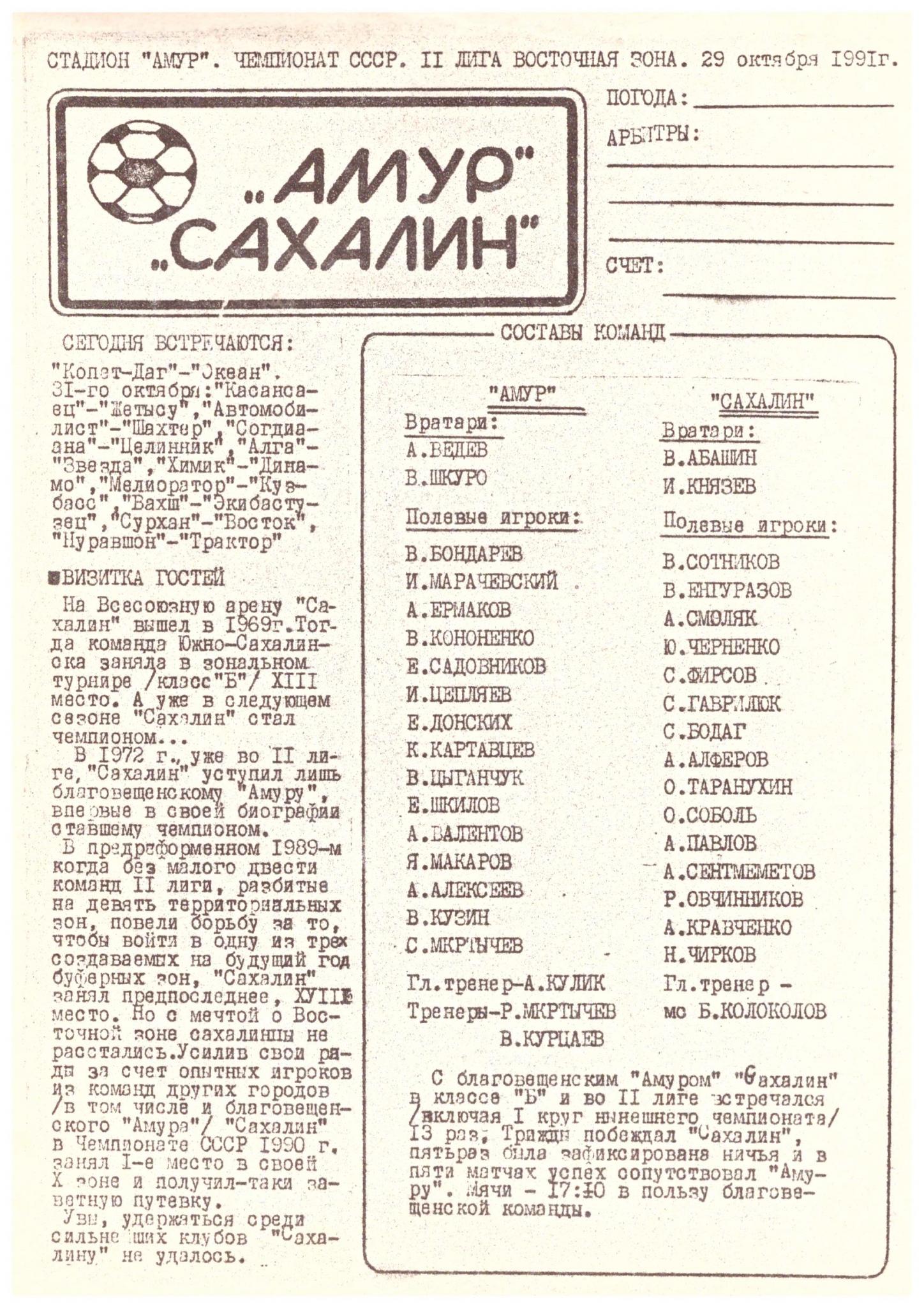 "Амур" (Благовещенск) - "Сахалин"