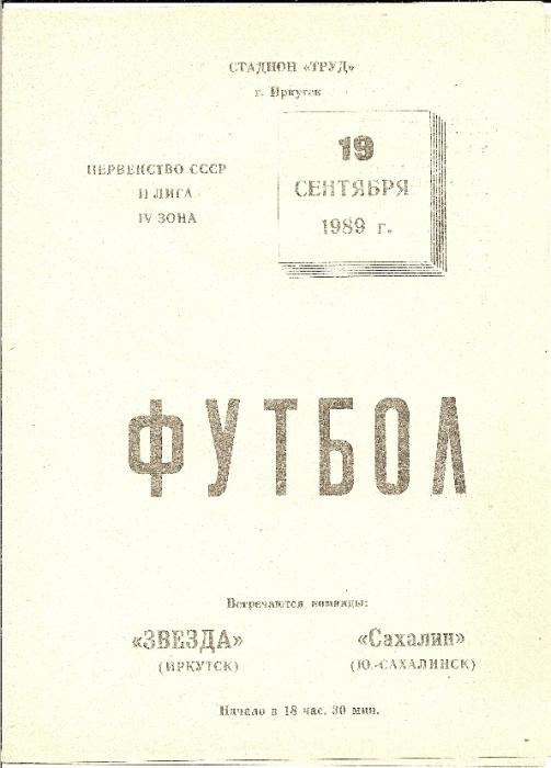 "Звезда" (Иркутск) - "Сахалин"