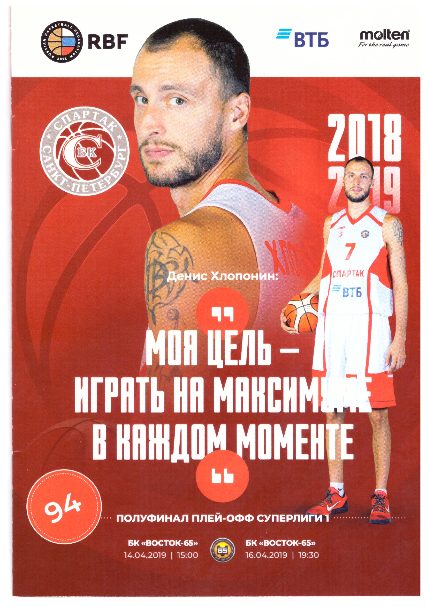 "Спартак" (Санкт-Петербург) - "Восток-65" (Южно-Сахалинск)