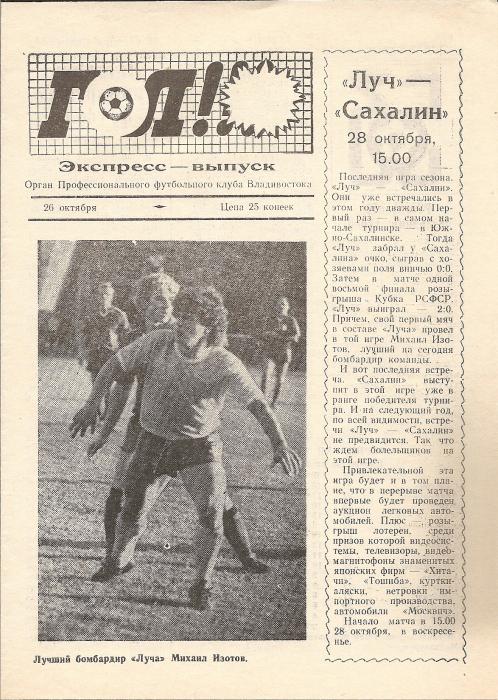 "Луч" (Владивосток) - "Сахалин"
