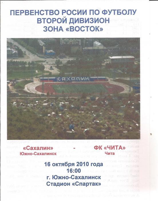 "Сахалин" - ФК "Чита". Вид 2.