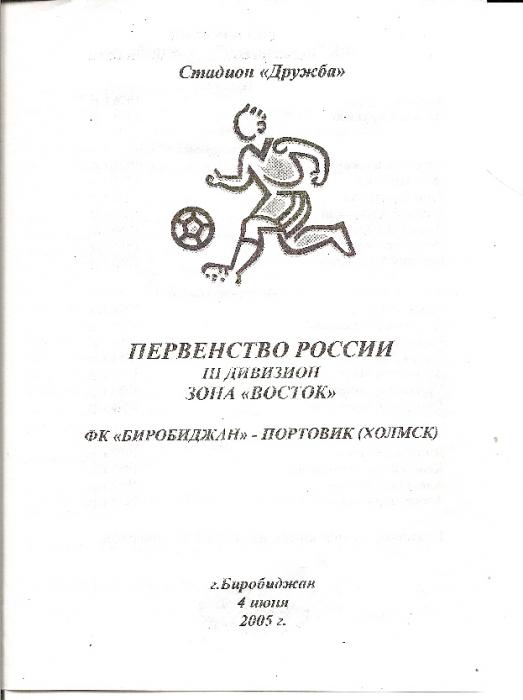 ФК "Биробиджан" - "Портовик" (Холмск)