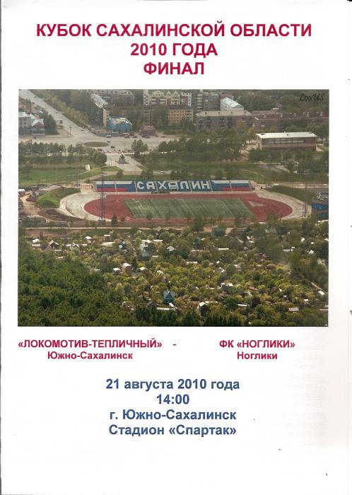 "Локо-Теп" (Ю-С) - ФК "Ноглики".
