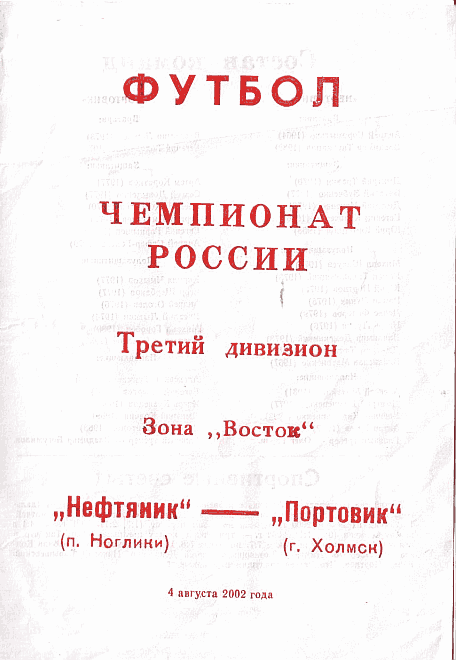 "Нефтяник" - "Портовик"