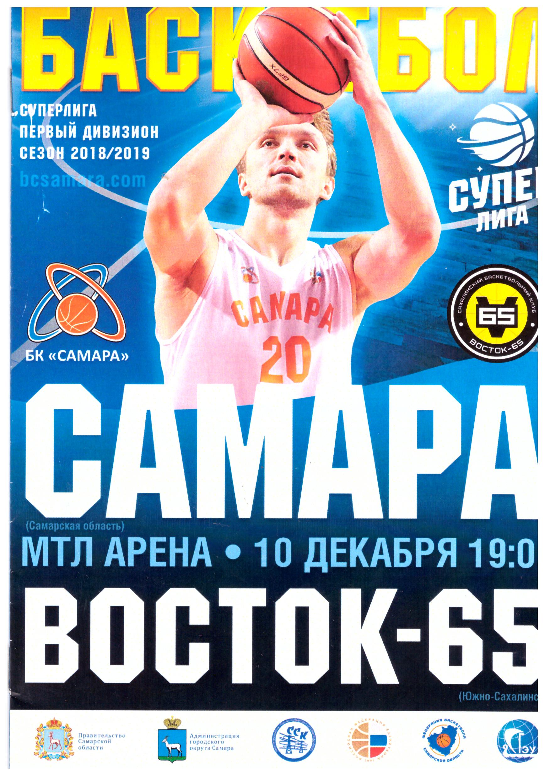 БК "Самара" - "Восток-65" (Южно-Сахалинск)