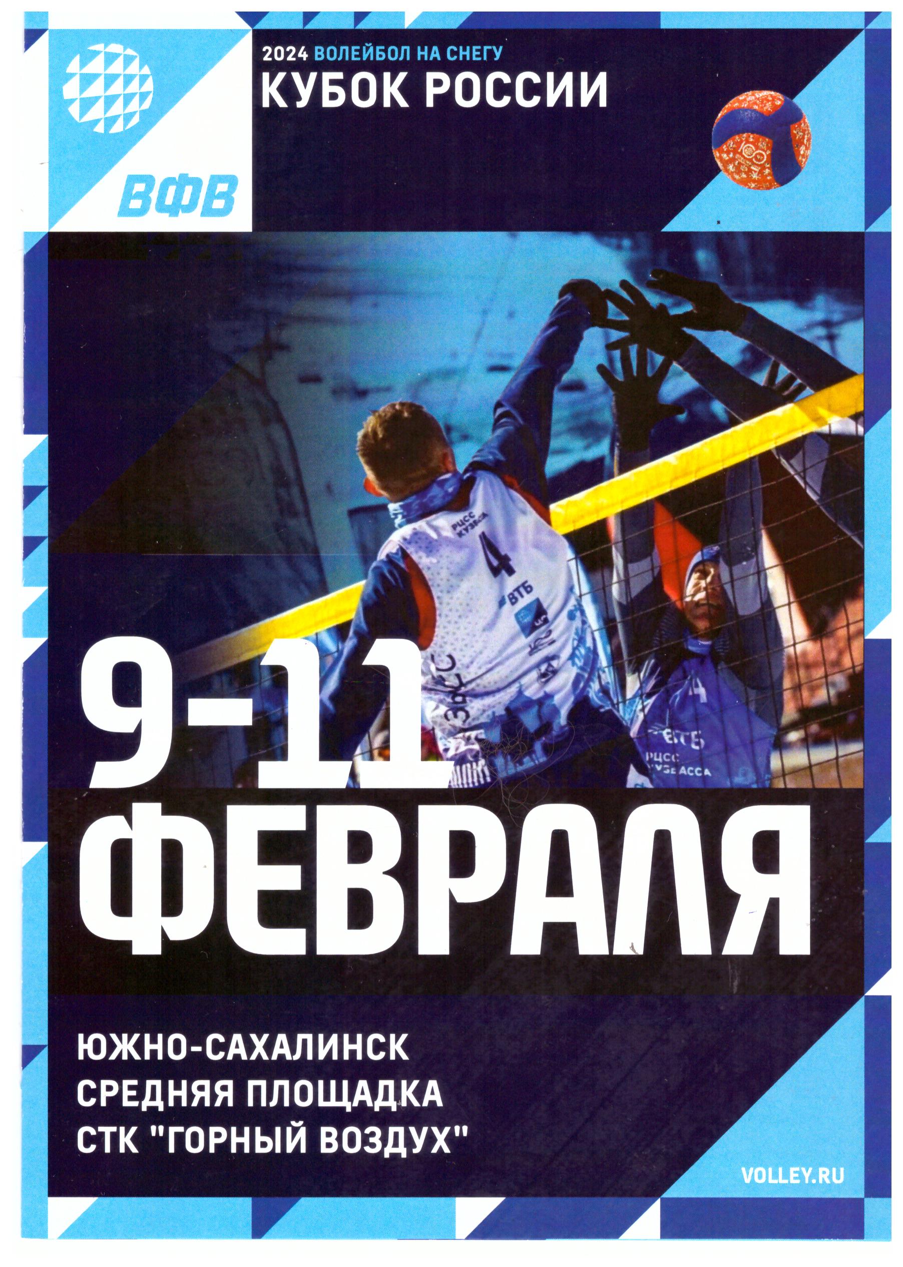 Этап Кубка России по волейболу на снегу
