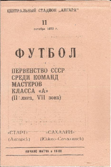 "Старт" (Ангарск) - "Сахалин"