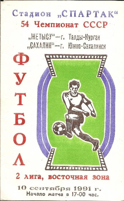 "Жетысу" (Талды-Курган) - "Сахалин" (Южно-Сахалинск).