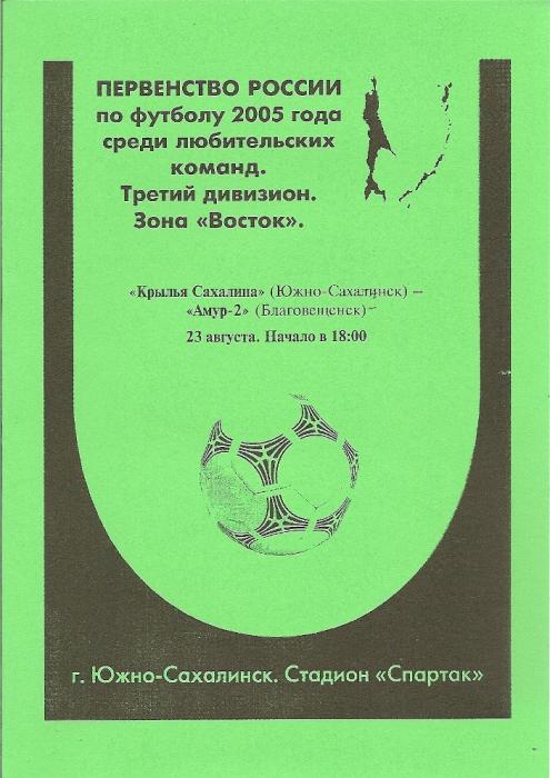 "Крылья Сахалина" (Южно-Сахалинск) - "Амур-2" (Благовещенск)