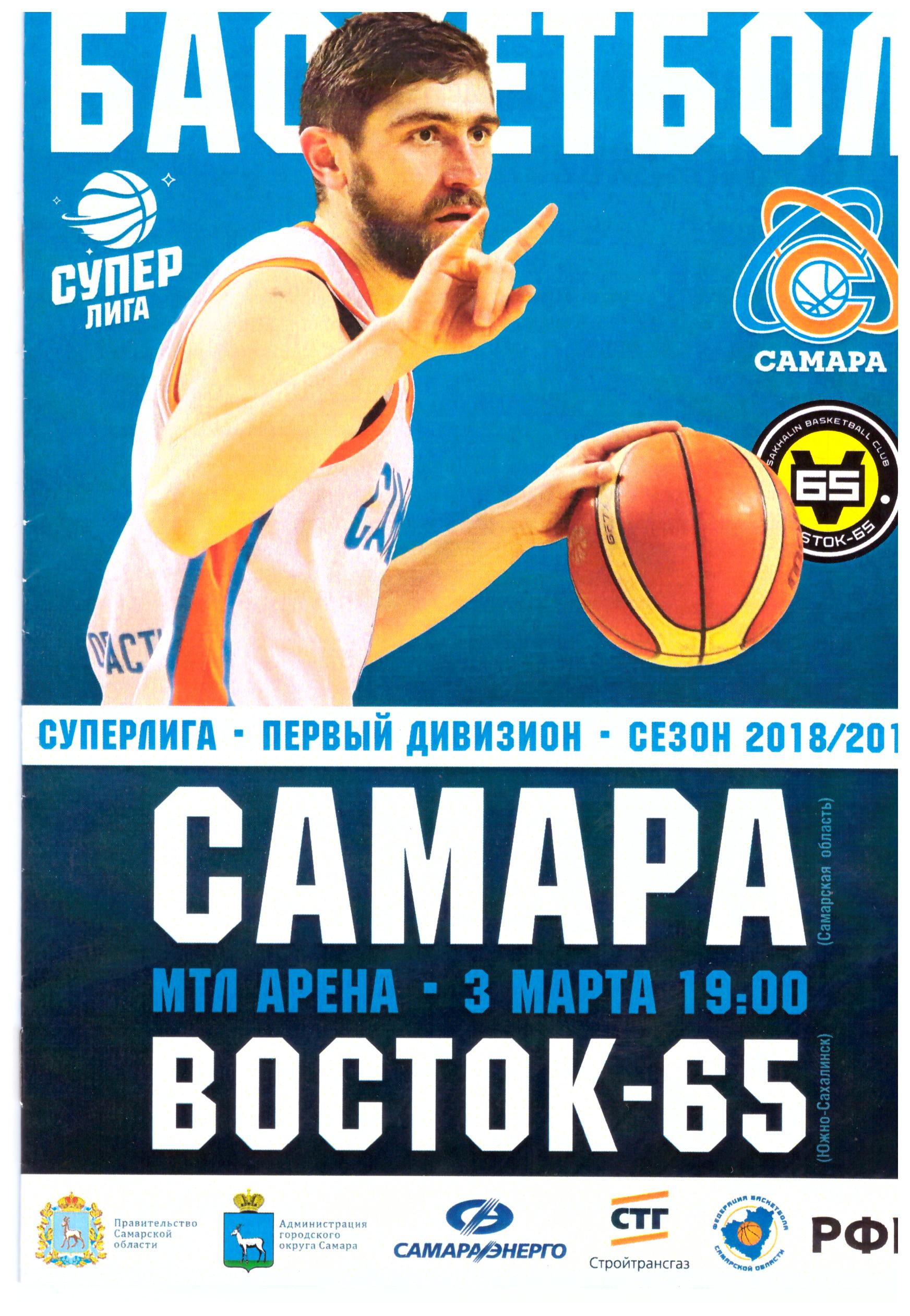 "Самара" - "Восток-65"