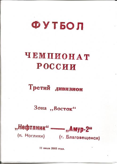 "Нефтяник" (Ногики) - "Амур-2" (Благовещенск)
