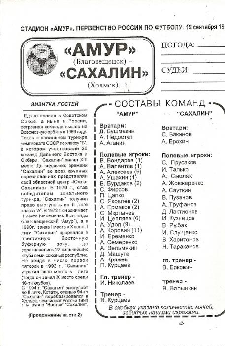 "Амур" (Благовещенск) - "Сахалин" (Холмск)