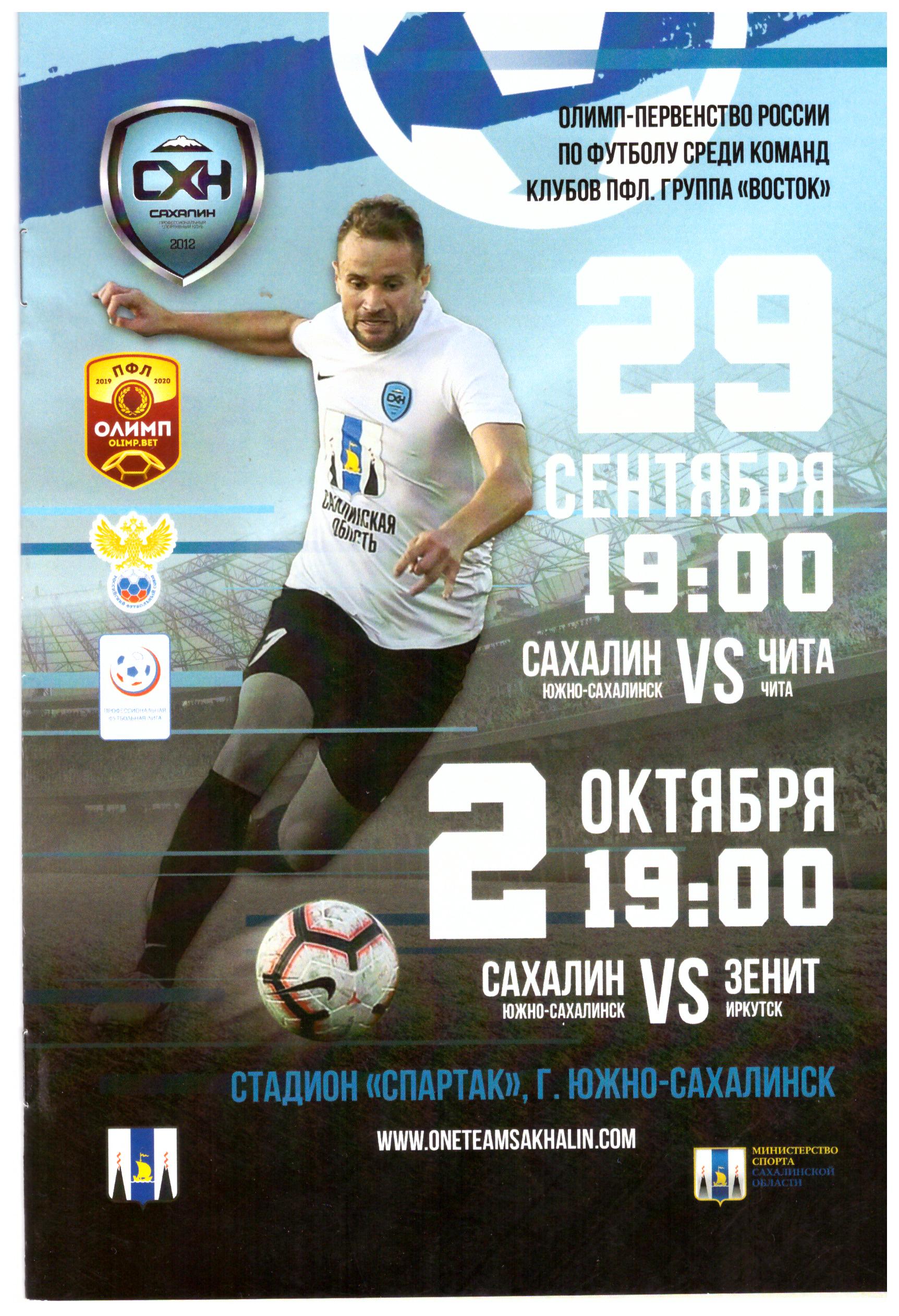 "Сахалин" - "Чита"/"Зенит" (Иркутск)