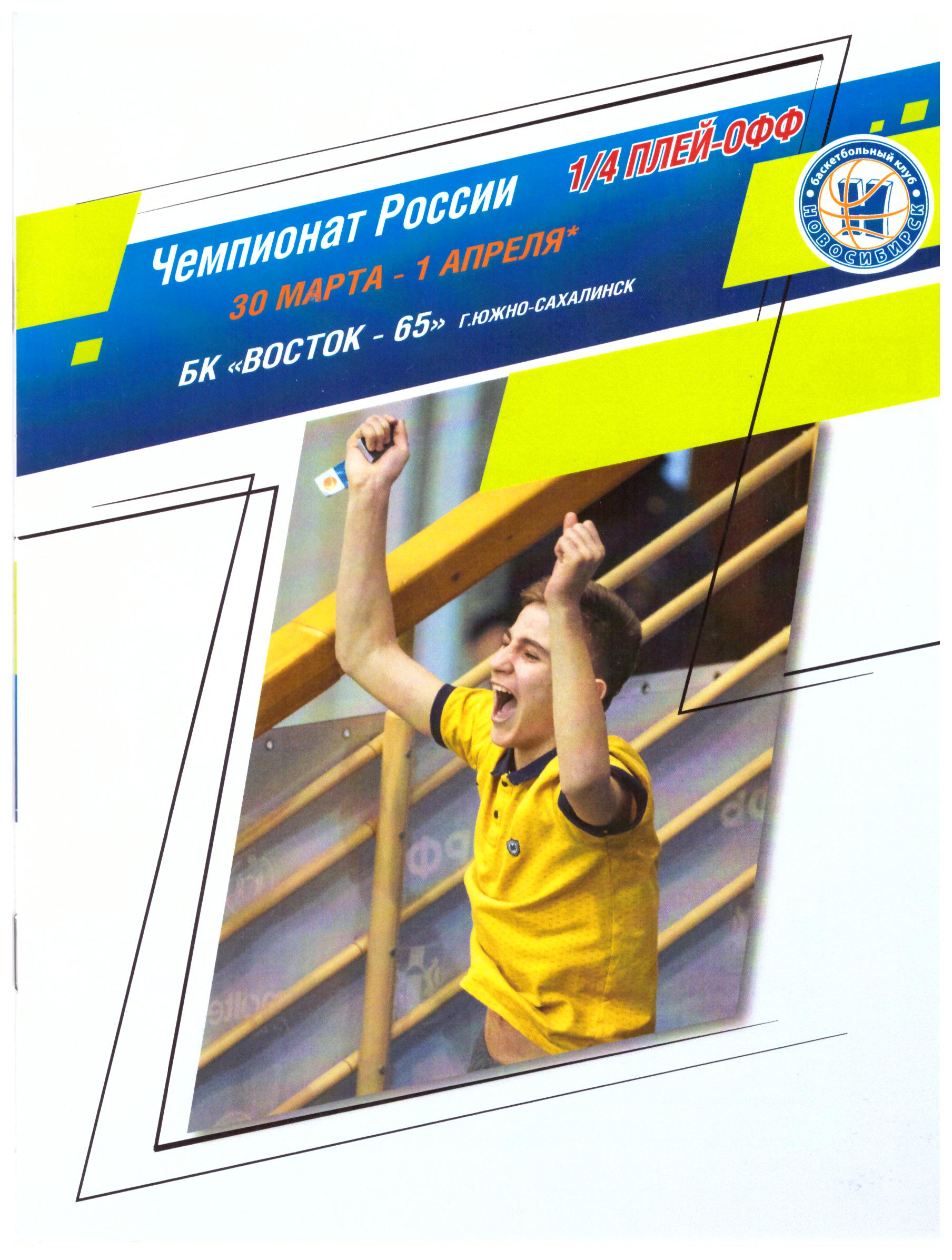 БК "Новосибирск" - "Восток-65" (Южно-Сахалинск)
