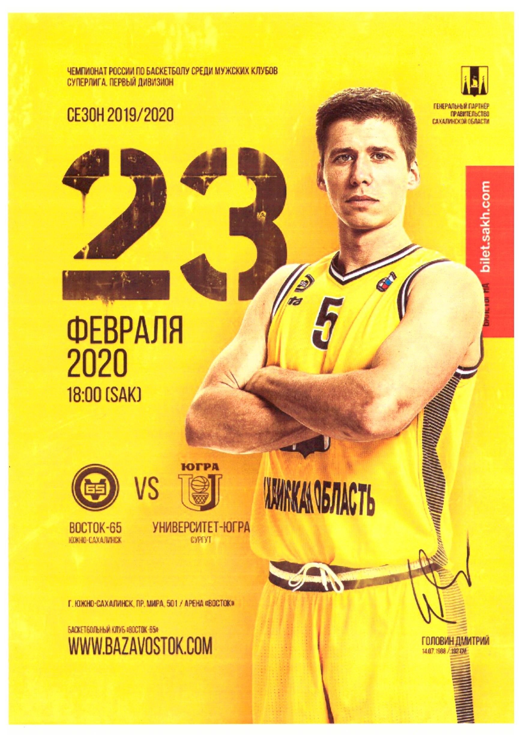 "Восток-65" (Южно-Сахалинск) - "Университет-Югра" (Сургут)