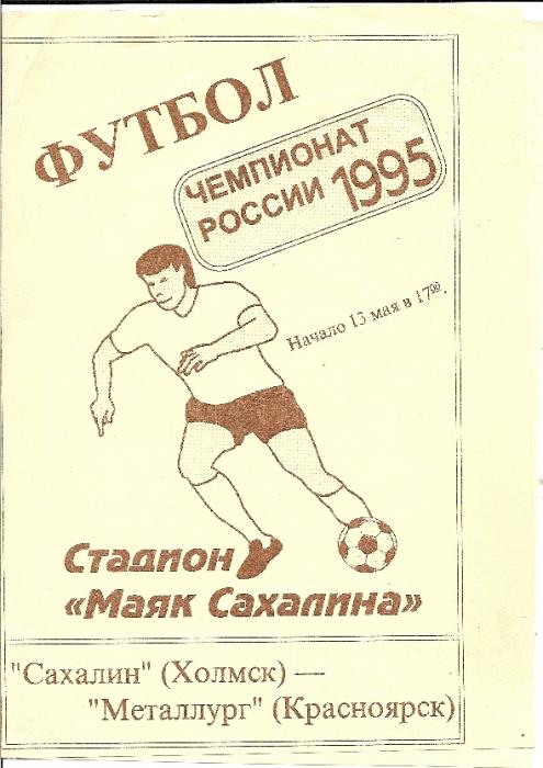 "Сахалин" (Холмск) - "Металлург" (Красноярск)