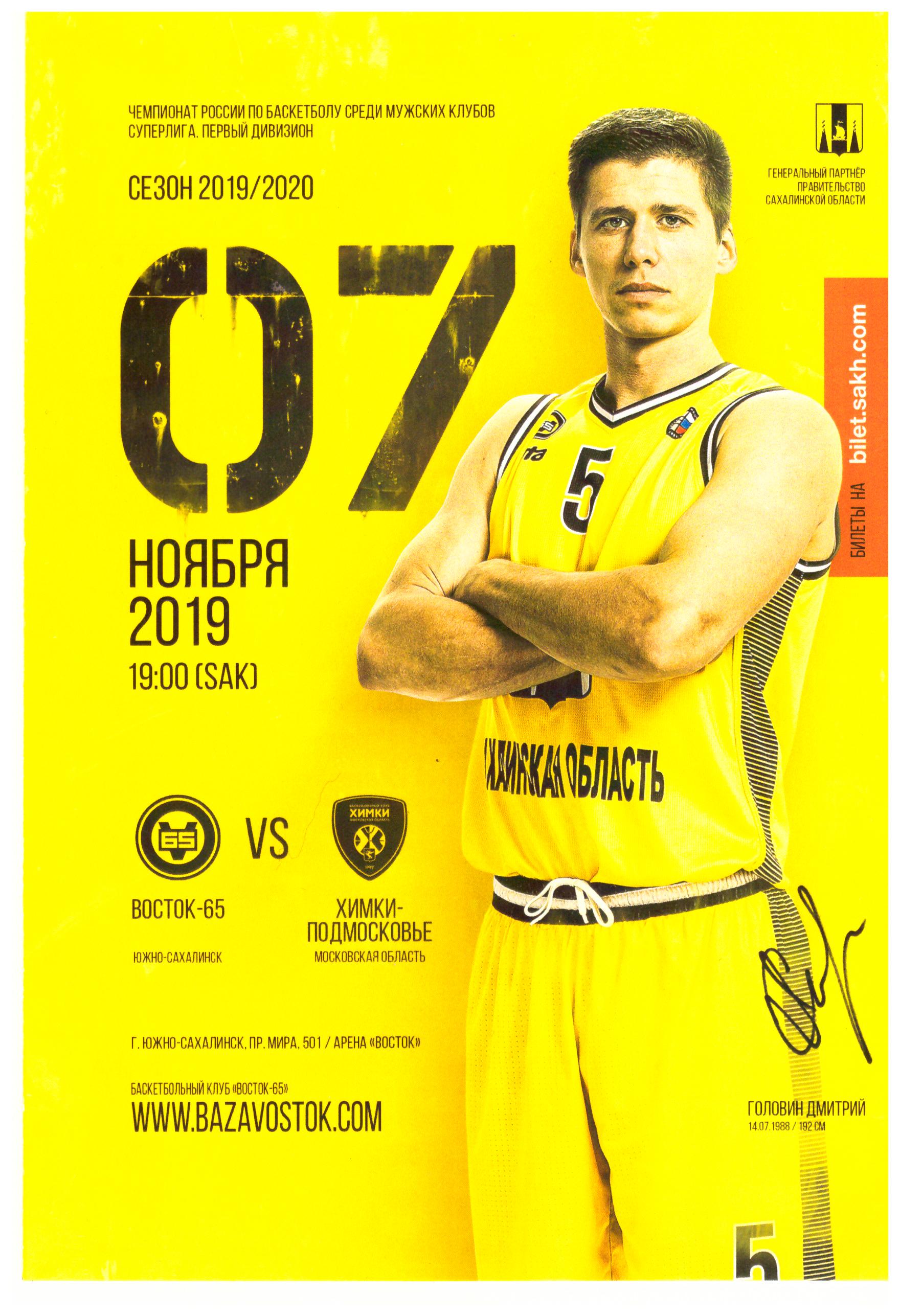 Восток-65 (Южно-Сахалинск) - Химки-Подмосковье