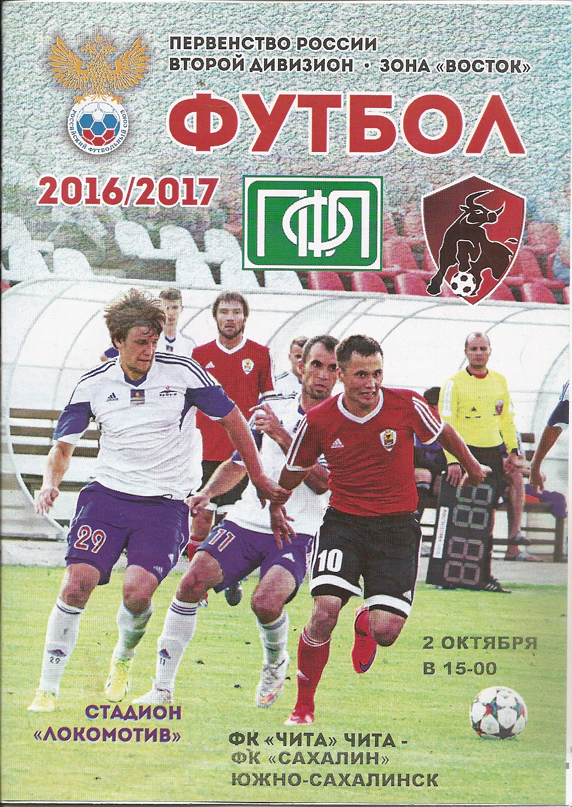 ФК "Чита" - "Сахалин"