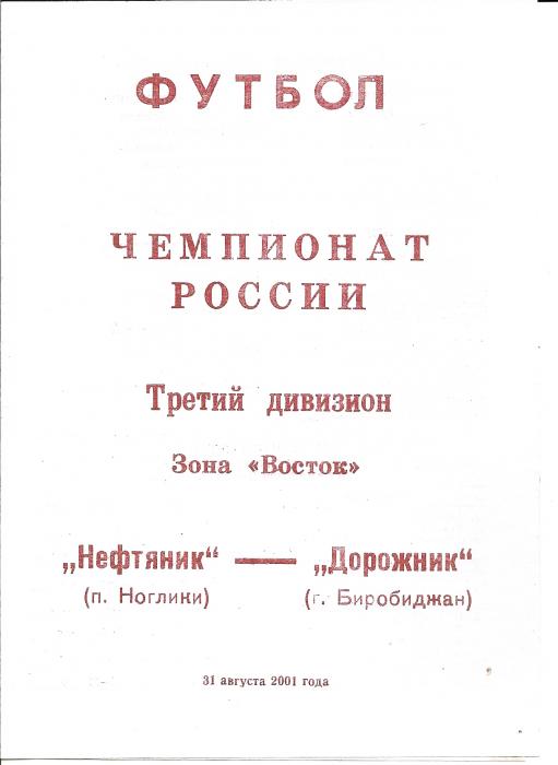 Первенство РФ среди команд Д3. "Нефтяник" (Ноглики) - "Дорожник" (Биробиджан).