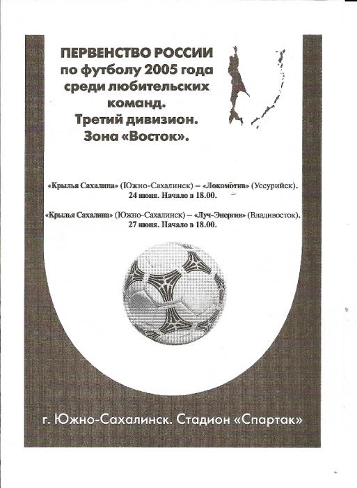 "Крылья Сахалина" (Южно-Сахалинск) - "Локомотив" (Уссурийск)/"Луч-Энергия-2" (Владивосток).