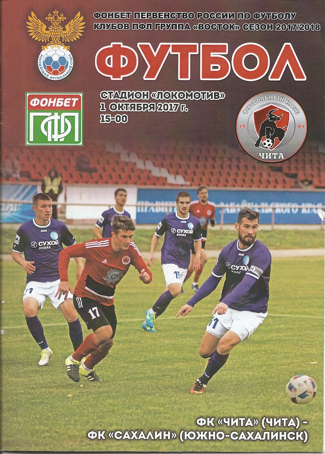 ФК "Чита" - "Сахалин"