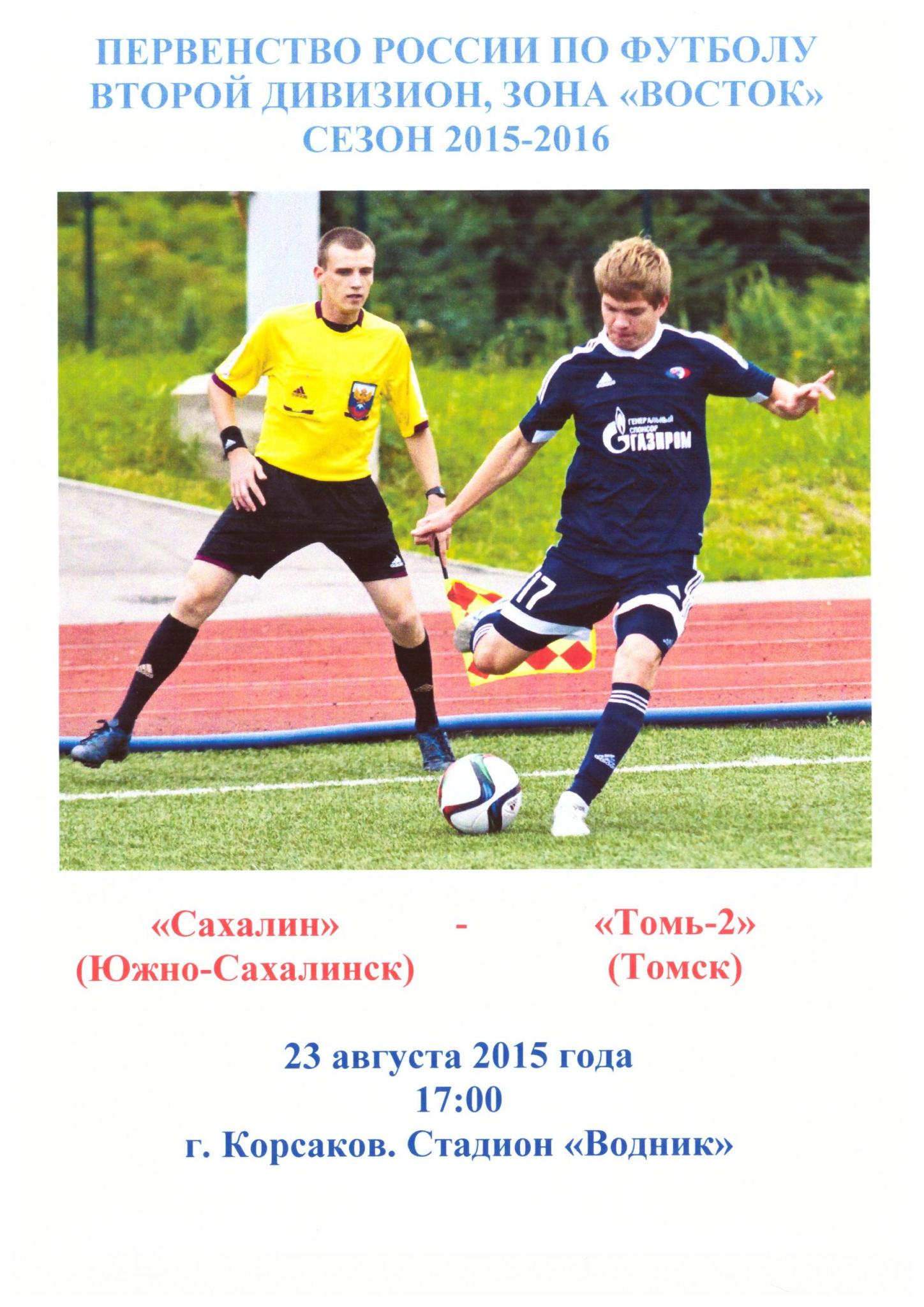 "Сахалин" - "Томь-2" (Томск)