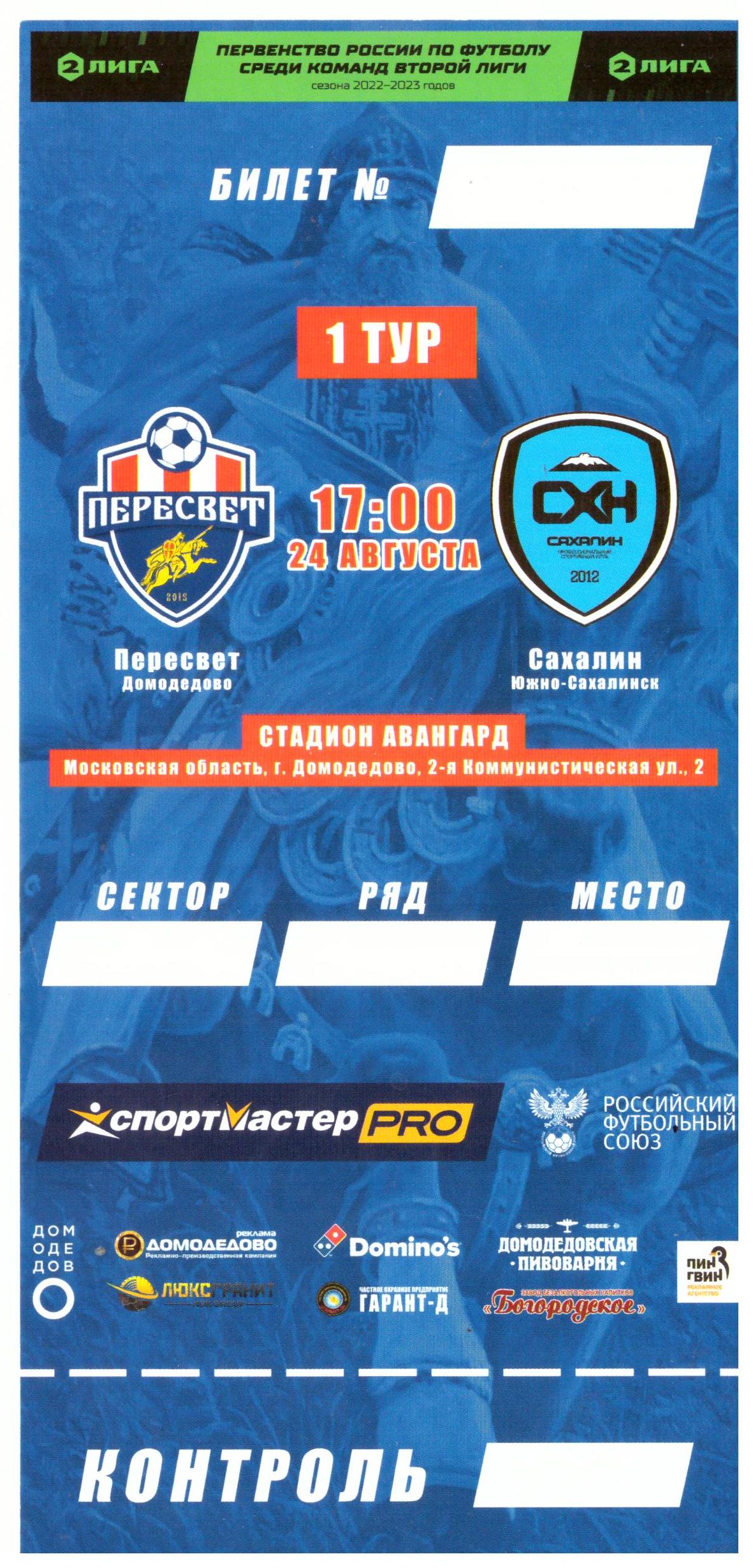 "Пересвет" (Домодедово) - "Сахалин"
