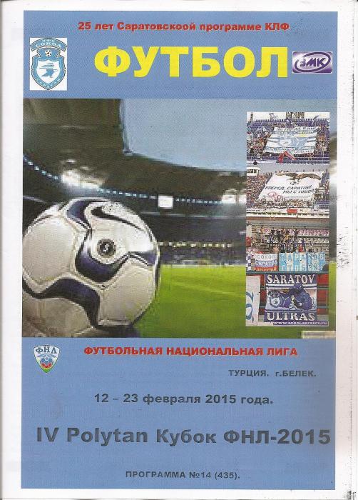 Кубок ФНЛ (издание КЛФ. г. Саратова)