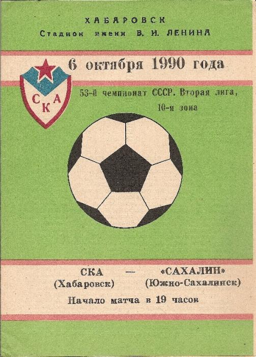 СКА (Хабаровск) - "Сахалин"