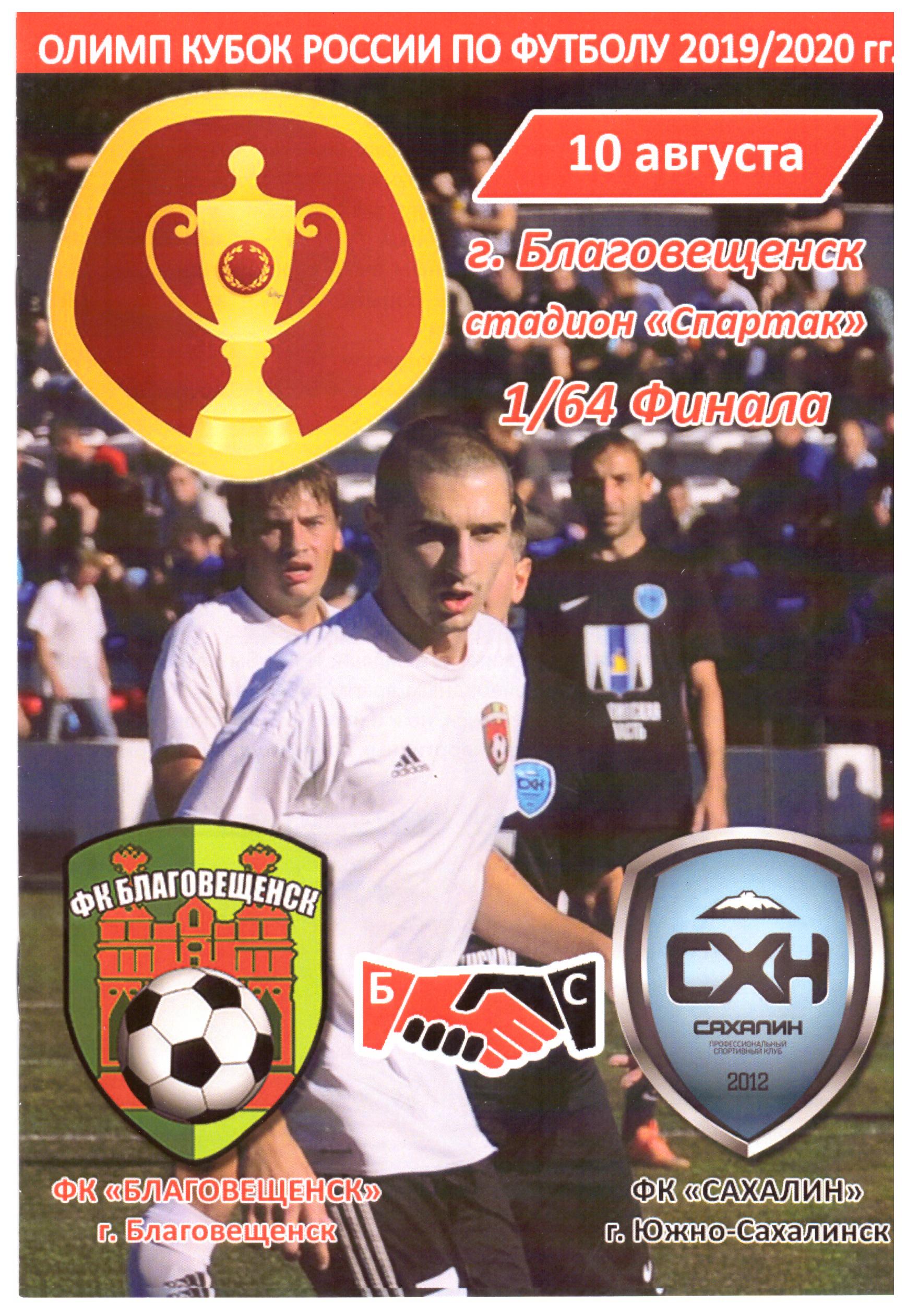 Кубок России. ФК "Благовещенск" - "Сахалин"