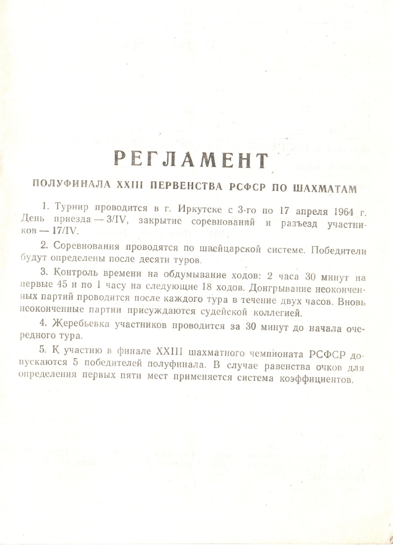Полуфинал чемпионата РСФСР по шахматам в Иркутске, 1964 год (отсутствует в нашей коллекции)