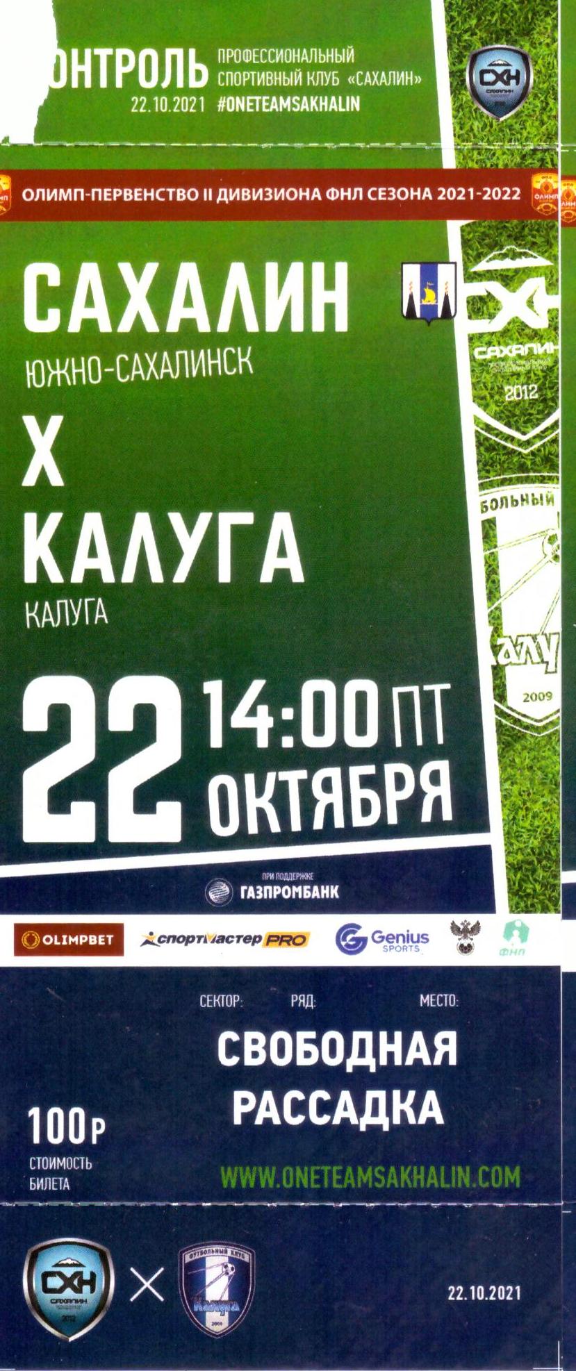 "Сахалин" - ФК "Калуга"