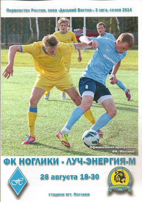 ФК "Ноглики" - "Луч-Энергия-М" (Владивосток).