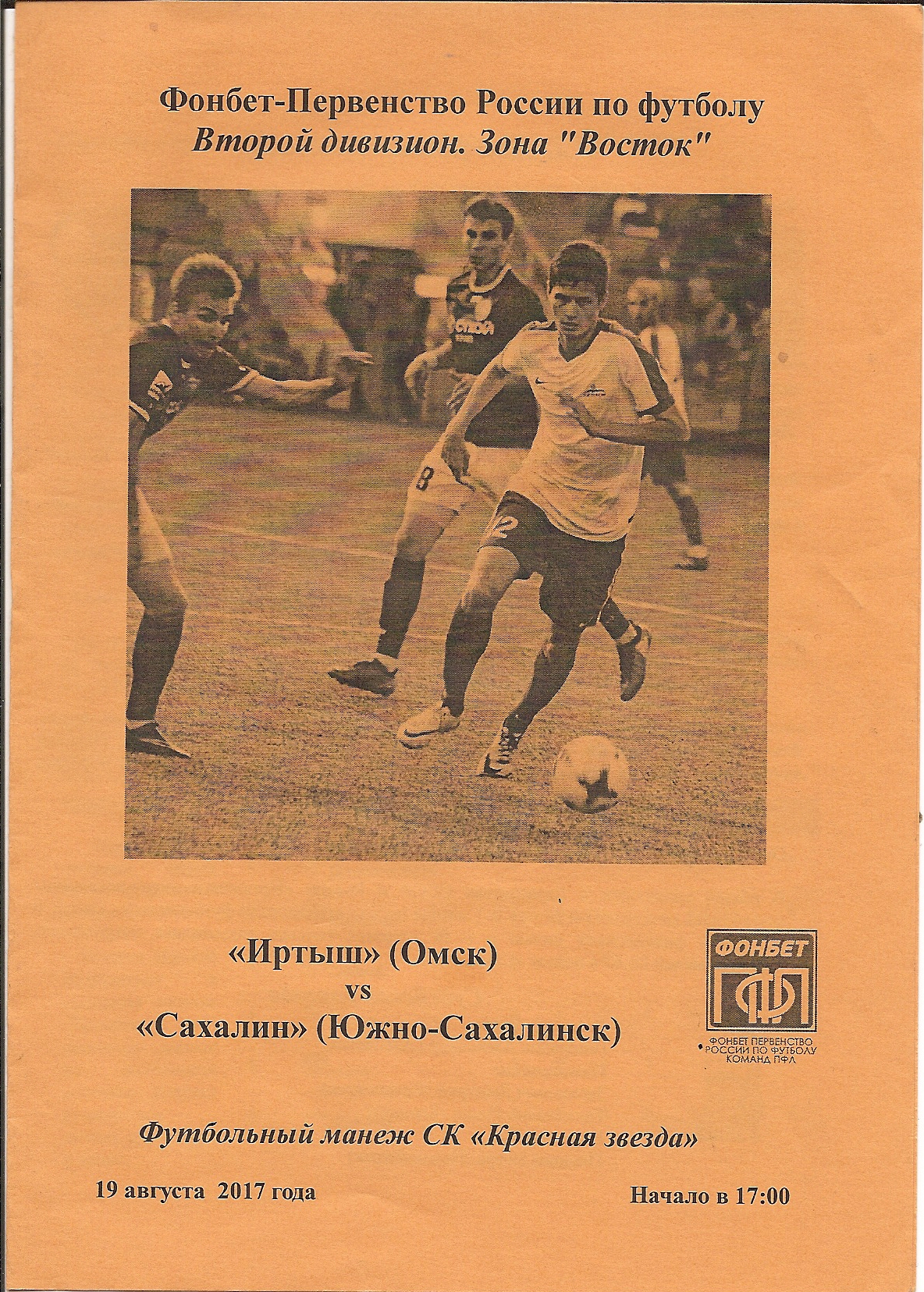 "Иртыш" (Омск) - "Сахалин"