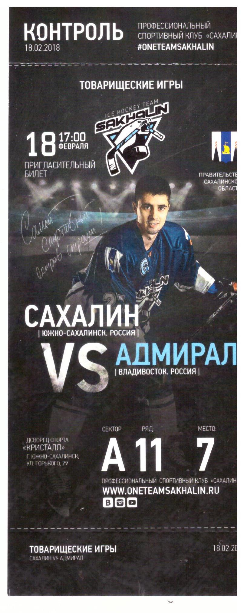 "Сахалин" - "Адмирал" (Владивосток)