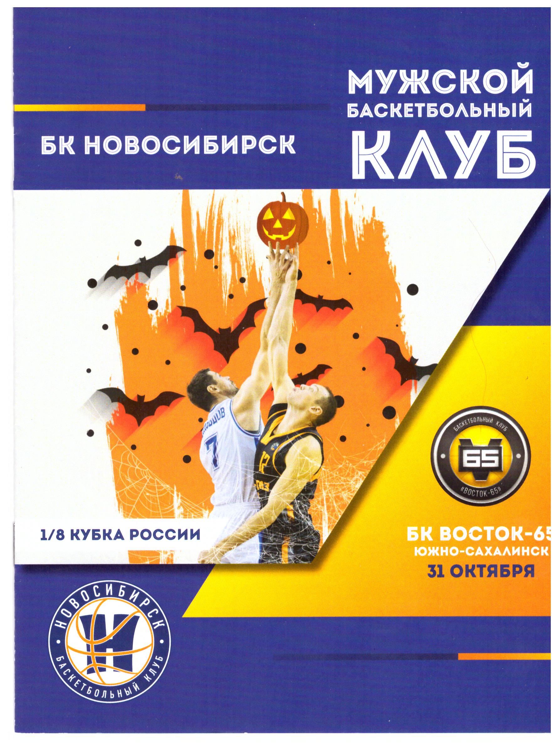 "Восток-65" - БК "Новосибирск". Кубок России
