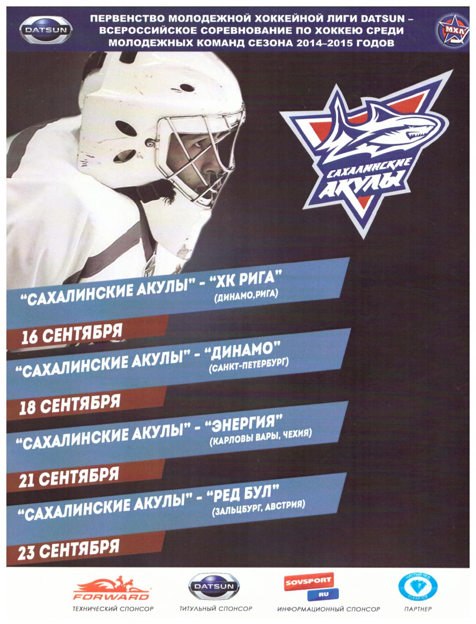 "Сахалинские Акулы" - "Рига", "Динамо" (Санкт-Петербург), "Энергия" (КАрловы Вары), "Ред Бул" (Зальцбург)
