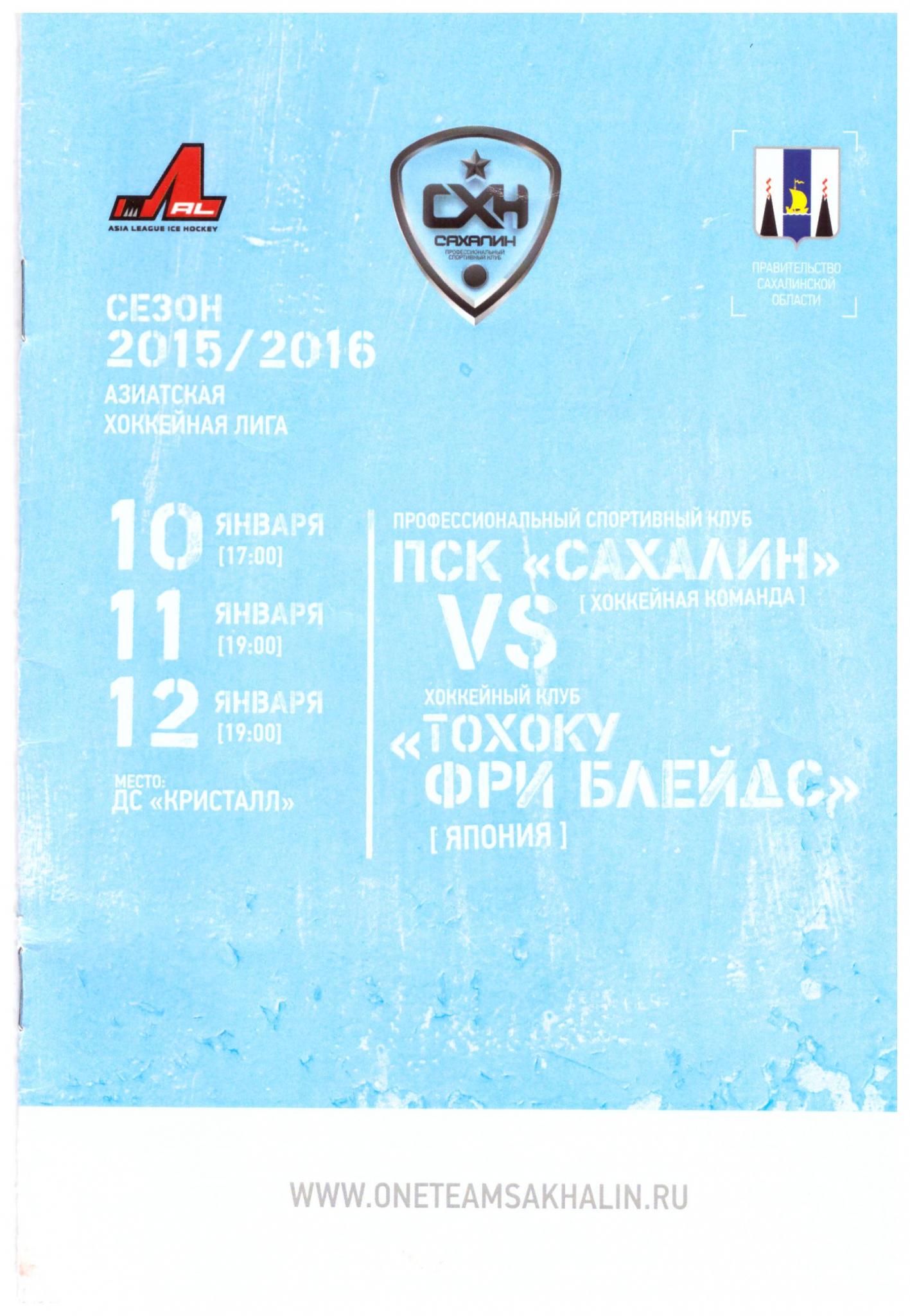 "Сахалин" - "Тохоку Фри Блейдс"