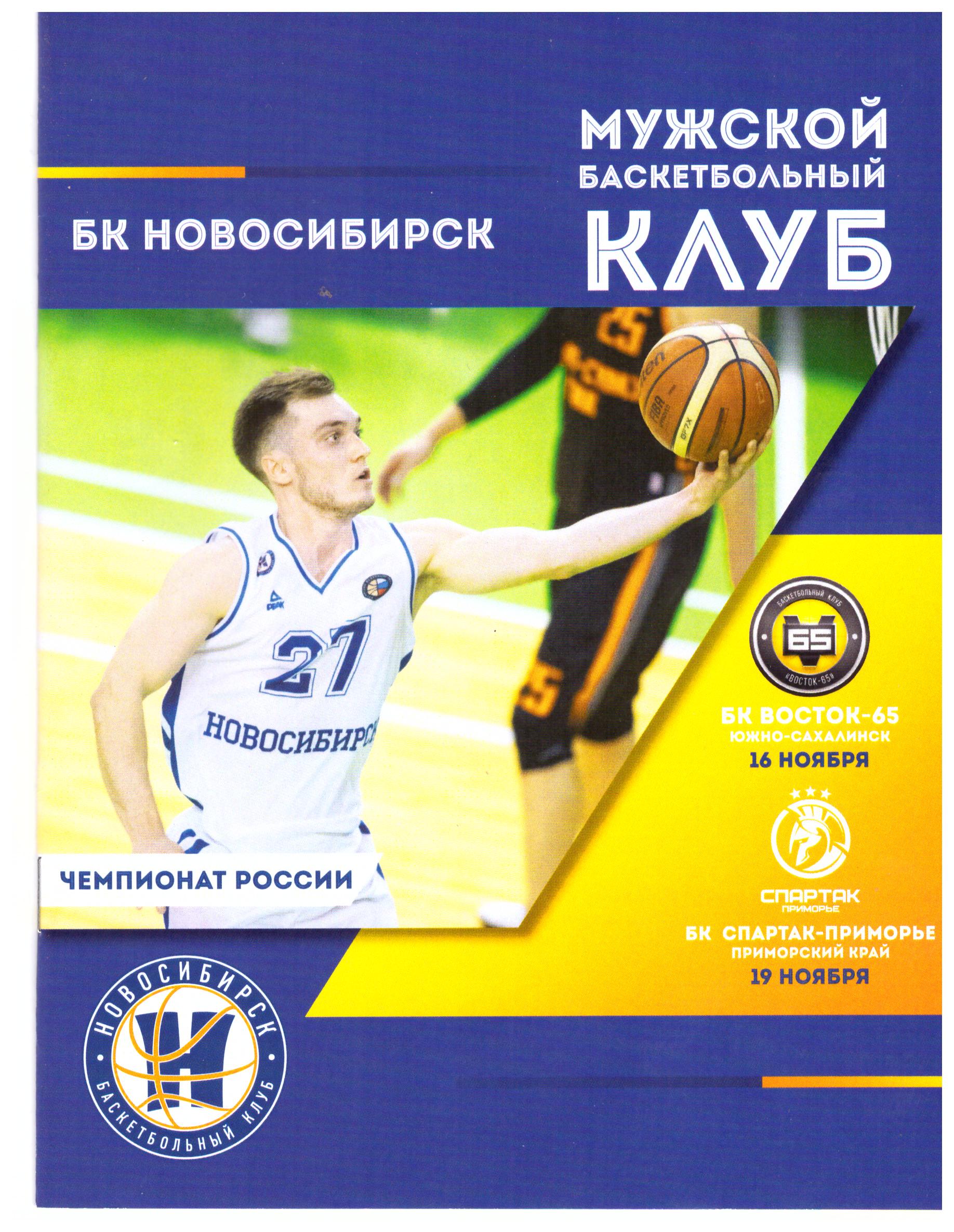 "Восток-65" - БК "Новосибирск"