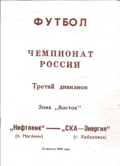 "Нефтяник" (Ноглики) - "СКА-Энергия-2" (Хабаровск).