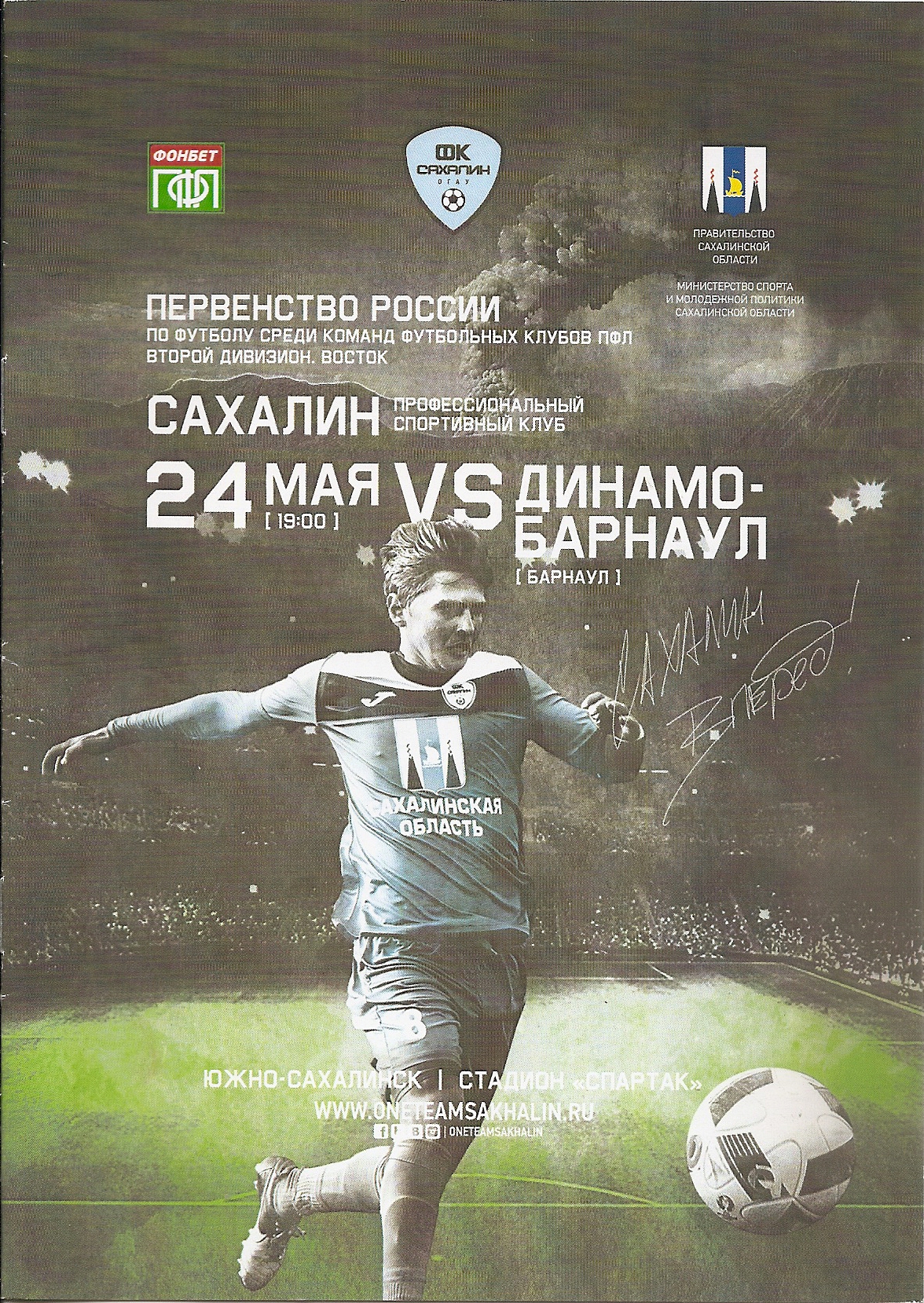 "Сахалин" - "Динамо-Барнаул"