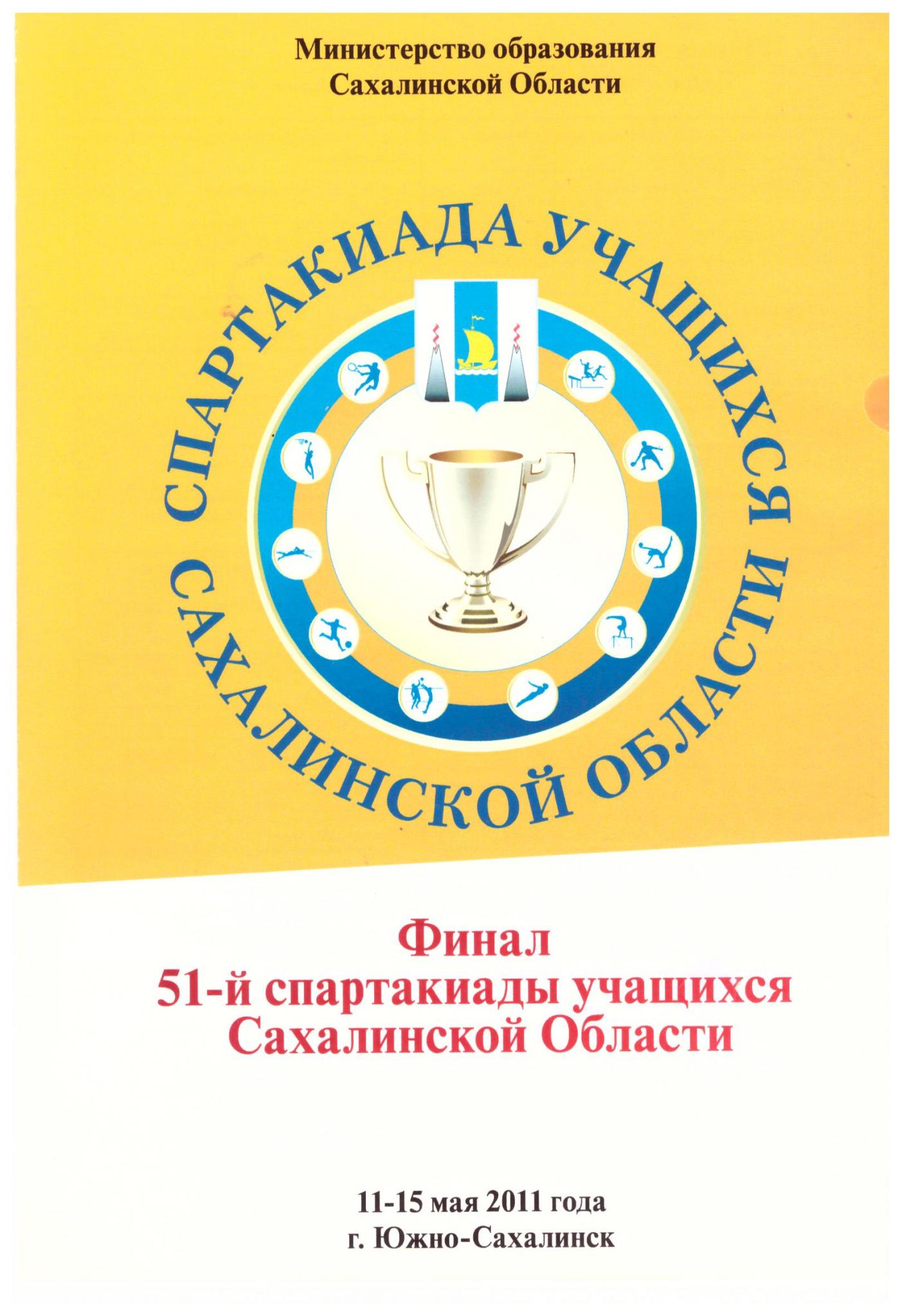 Финал областной Спартакиады школьников