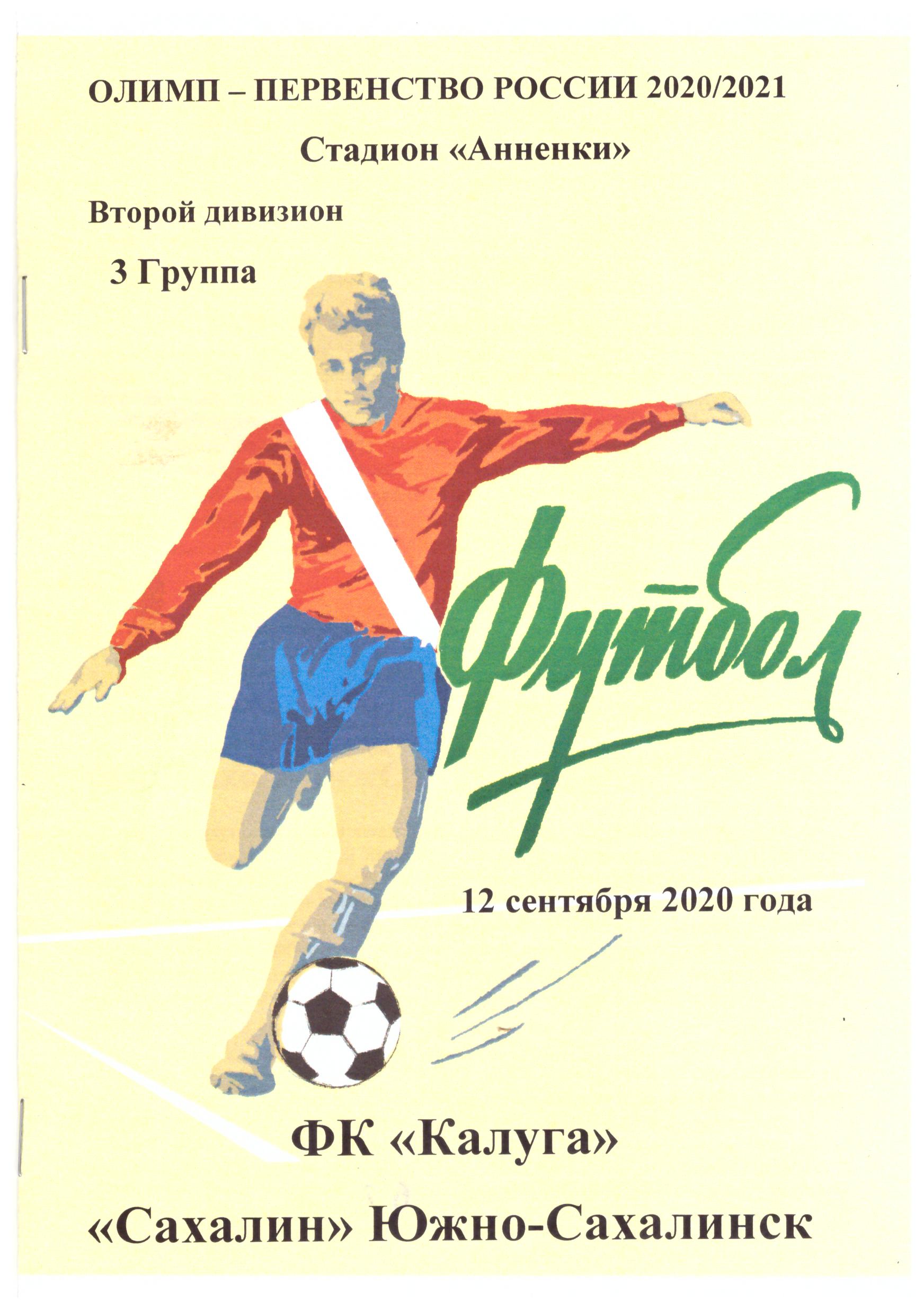 ФК "Калуга" - "Сахалин" (второй вид)