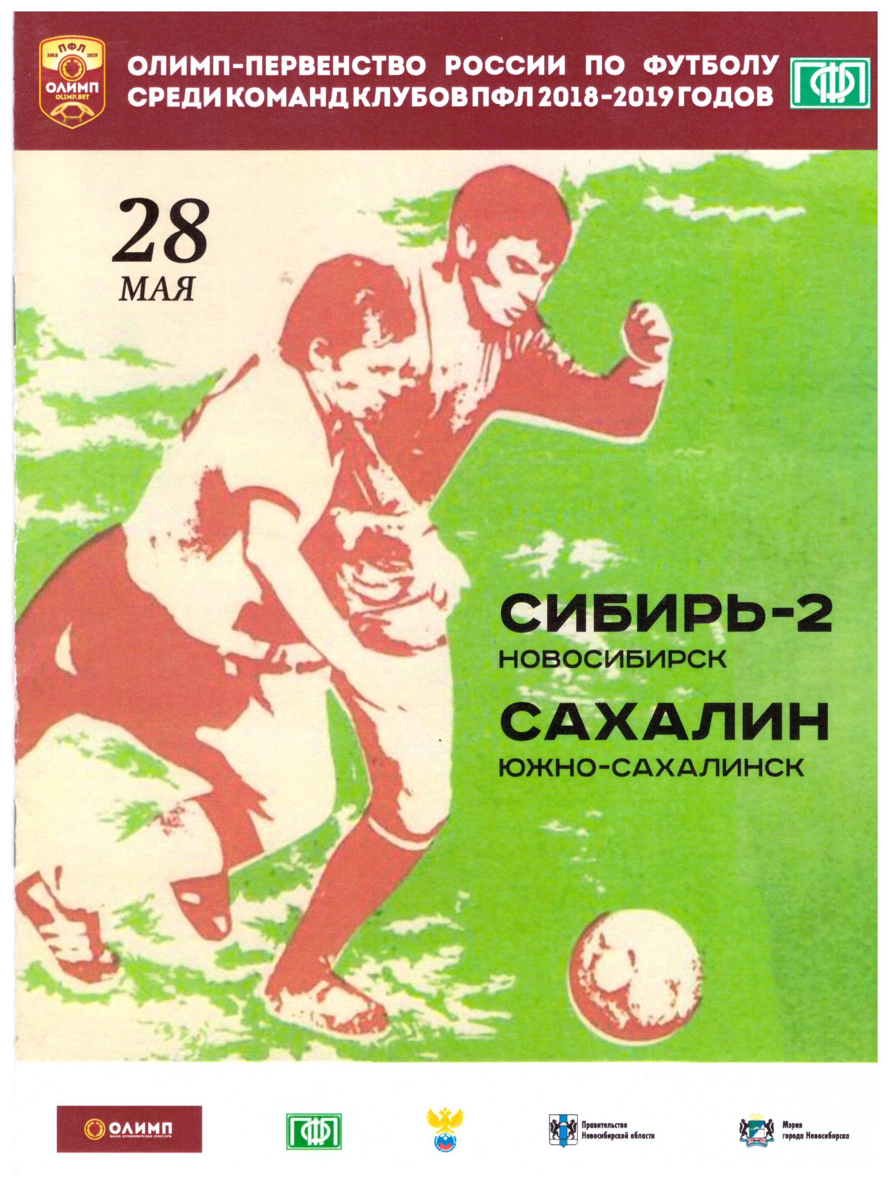 "Сибирь-2" (Новосибирск) - "Сахалин"