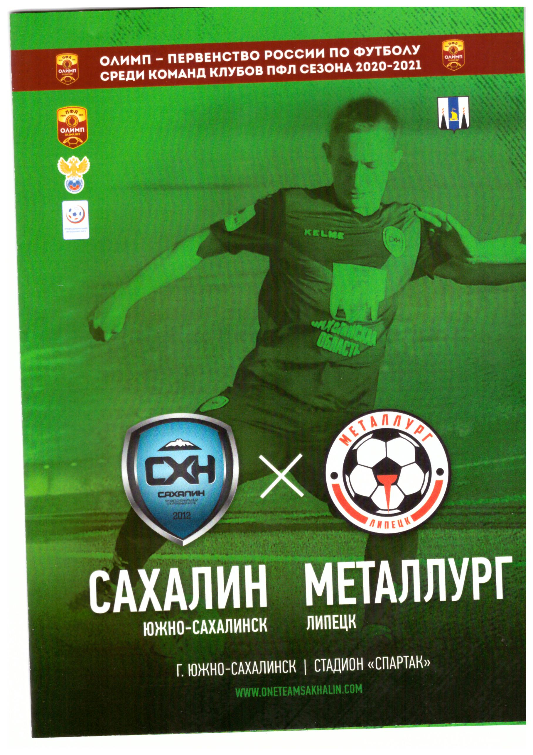 "Сахалин" - "Металлург" (Липецк)